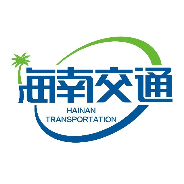 海南省交通运输厅