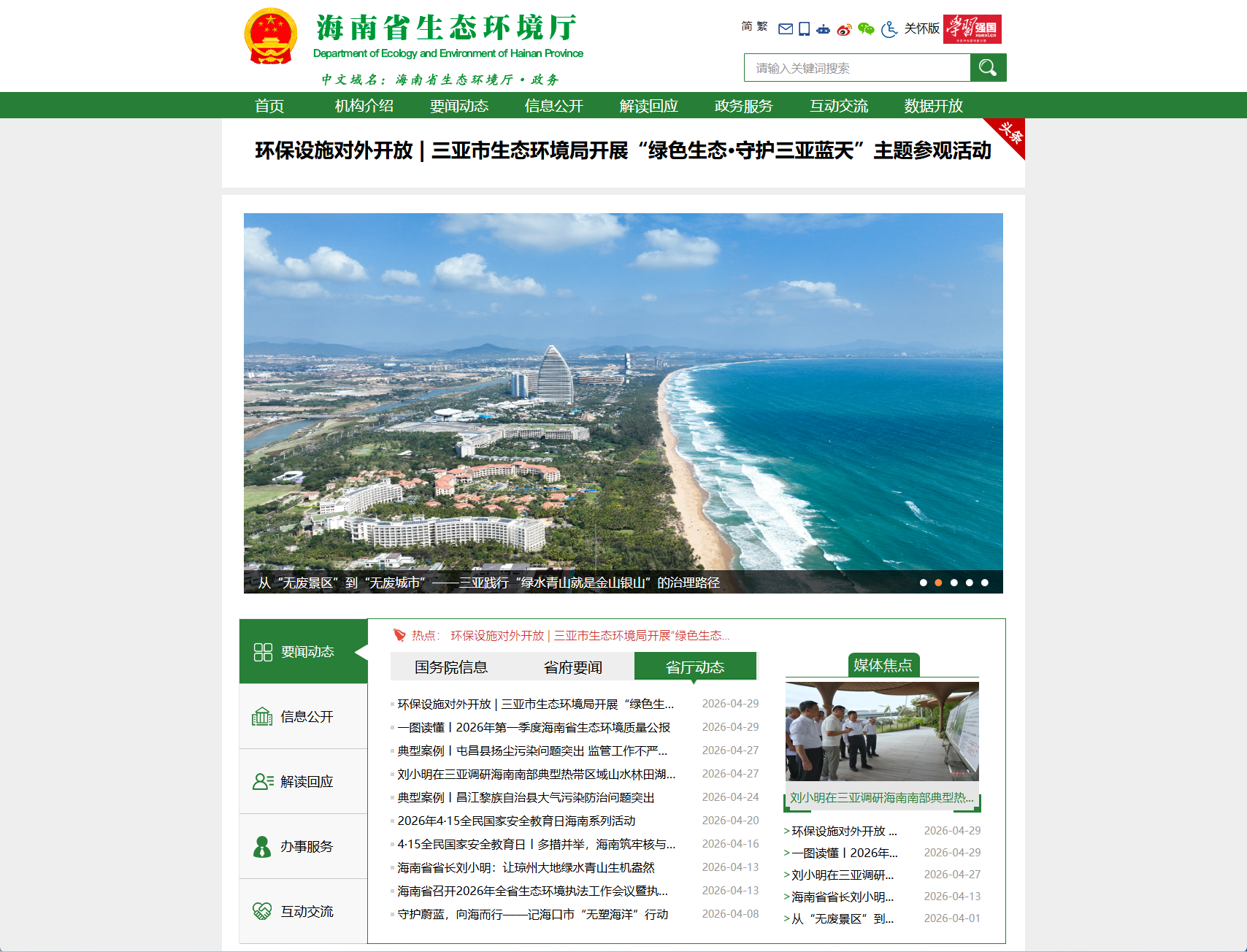 海南省生态环境厅