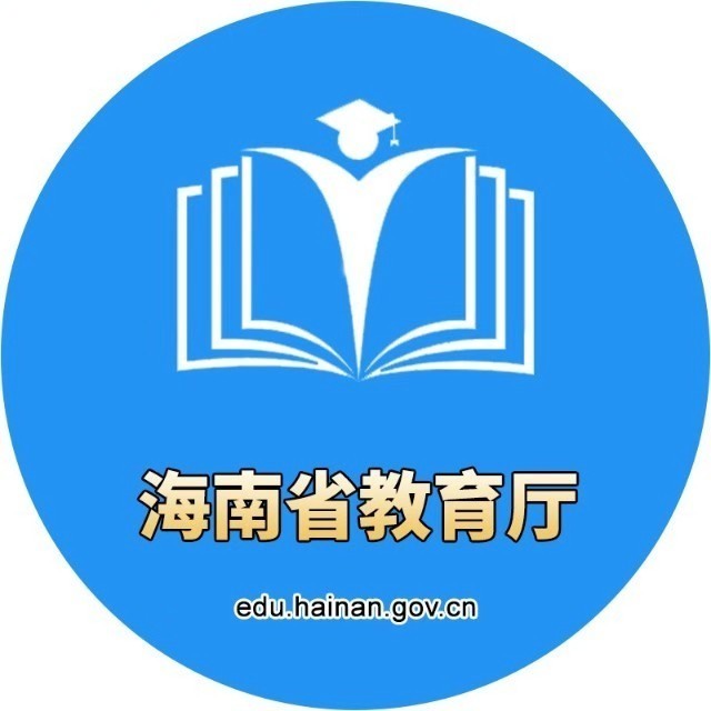 海南省教育厅