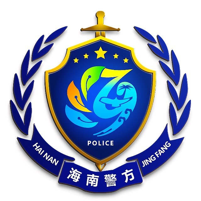 海南省公安厅