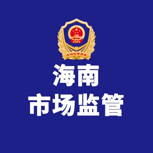 海南省市场监督管理局