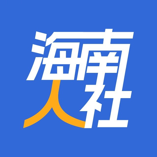 海南省人力资源和社会保障厅