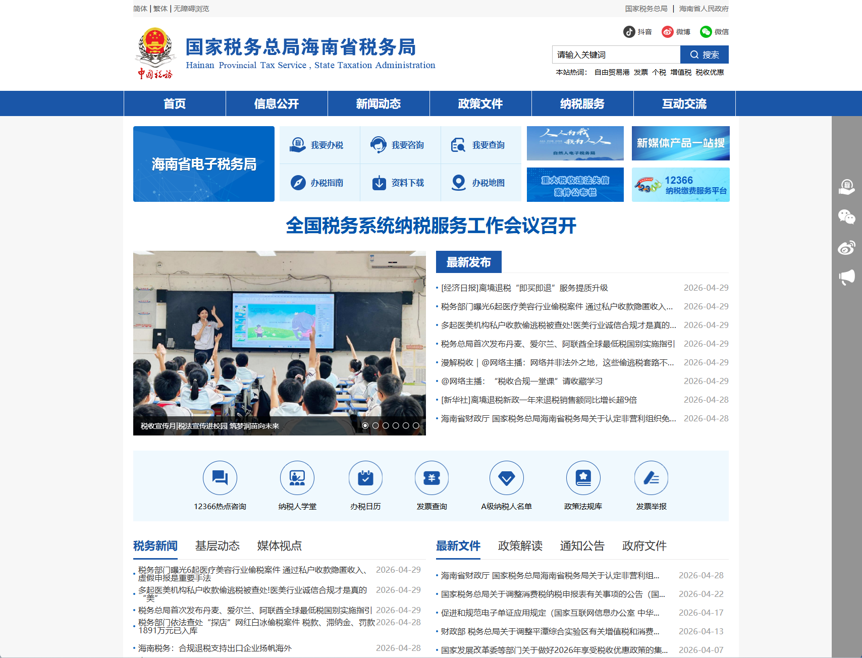 海南省税务局