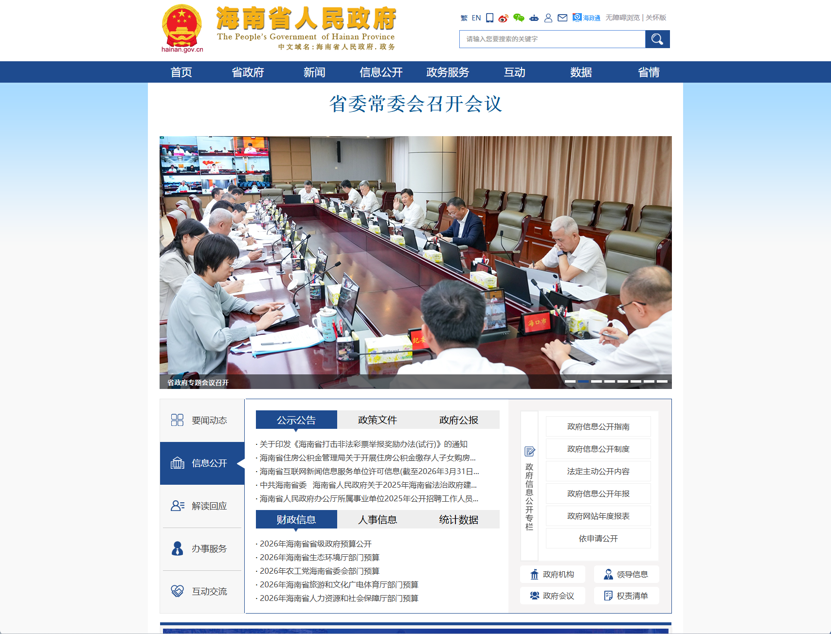 海南省人民政府门户
