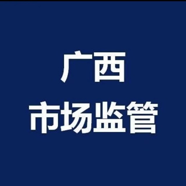 广西壮族自治区市场监督管理局