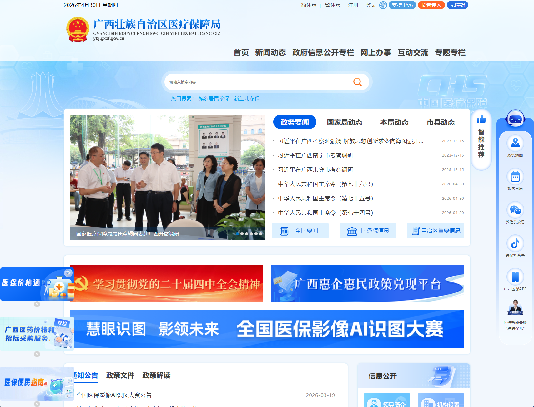 广西壮族自治区医疗保障局