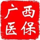 广西壮族自治区医疗保障局