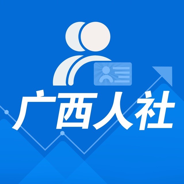 广西壮族自治区人力资源和社会保障厅