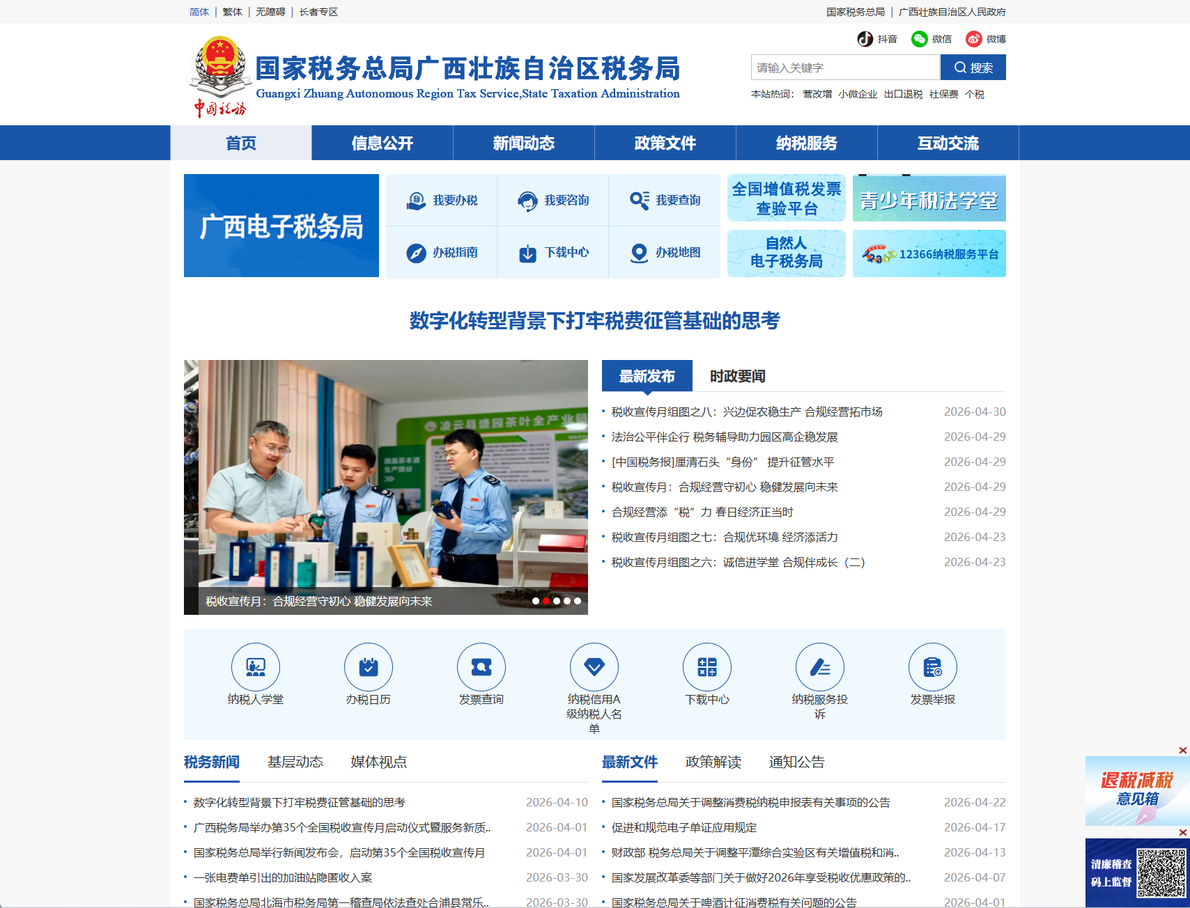 广西壮族自治区税务局