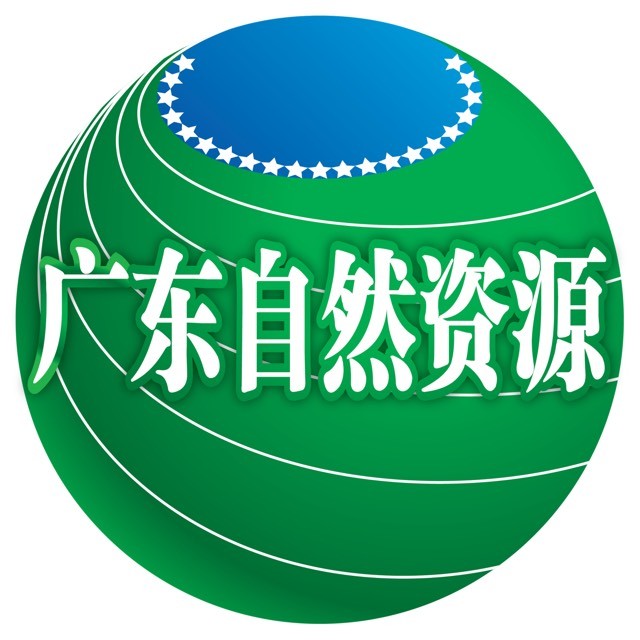广东省自然资源厅