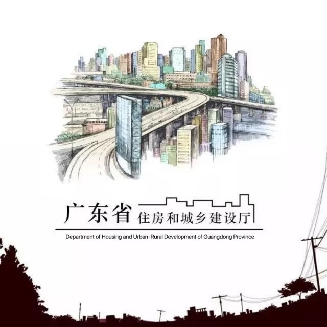 广东省住房和城乡建设厅