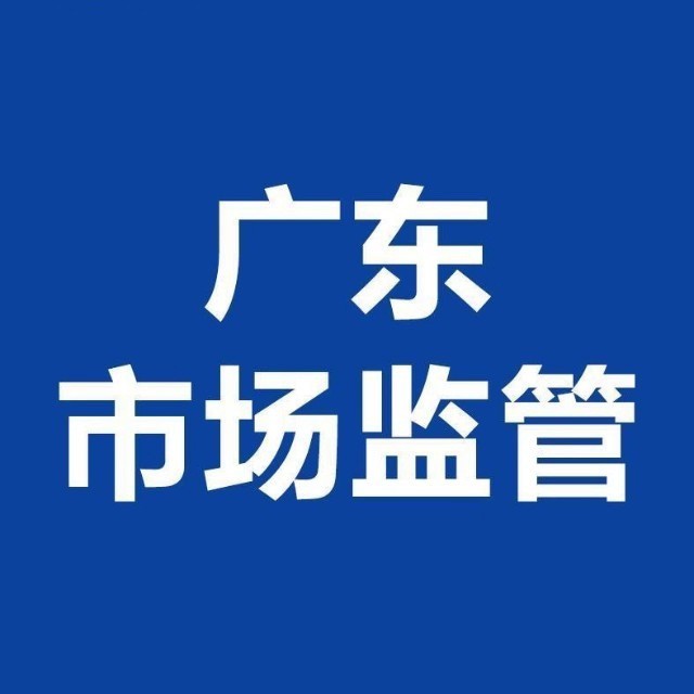 广东省市场监督管理局