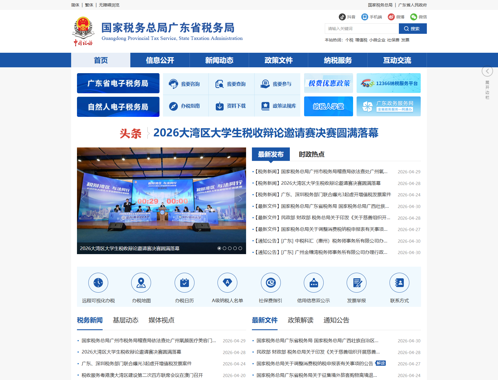 广东省税务局