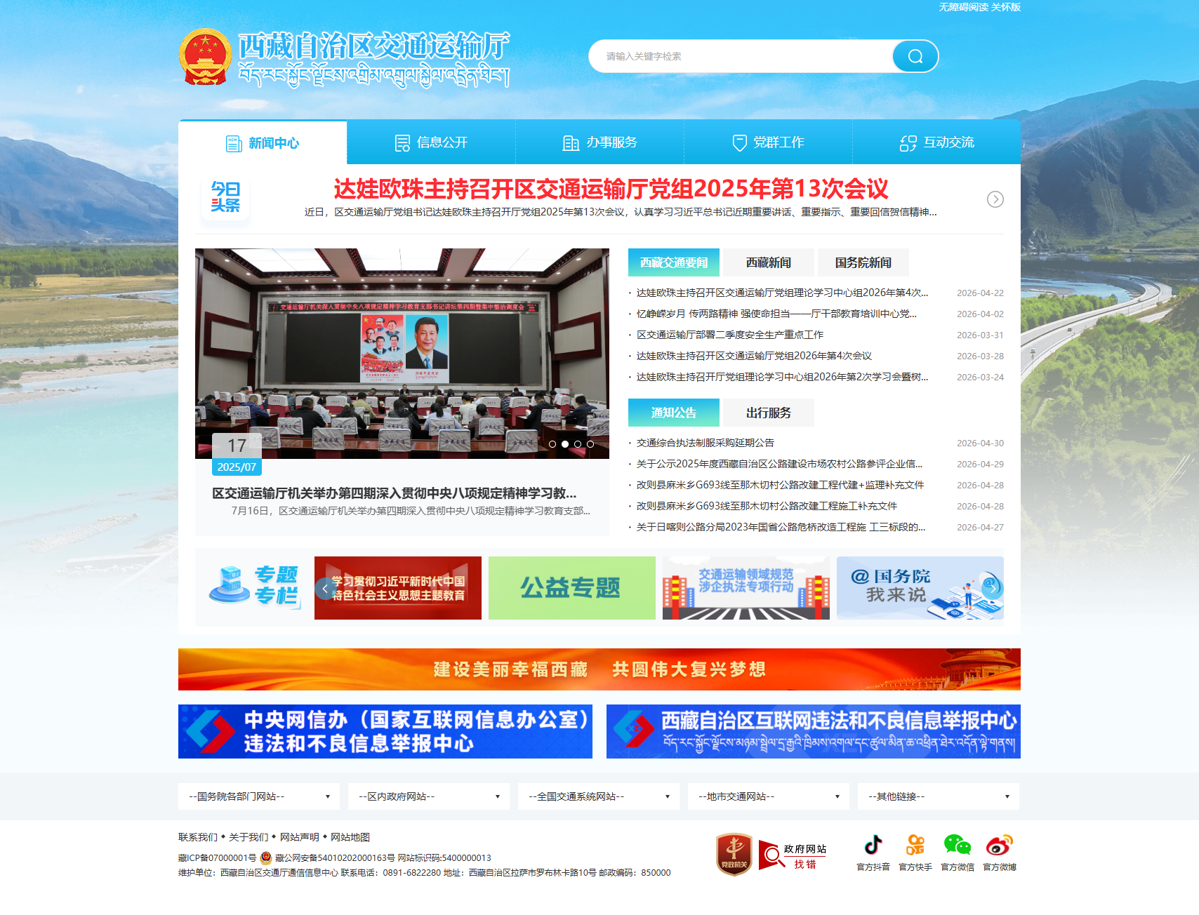 西藏自治区交通运输厅