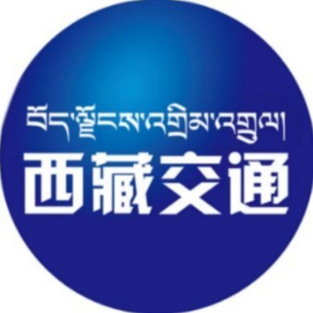 西藏自治区交通运输厅