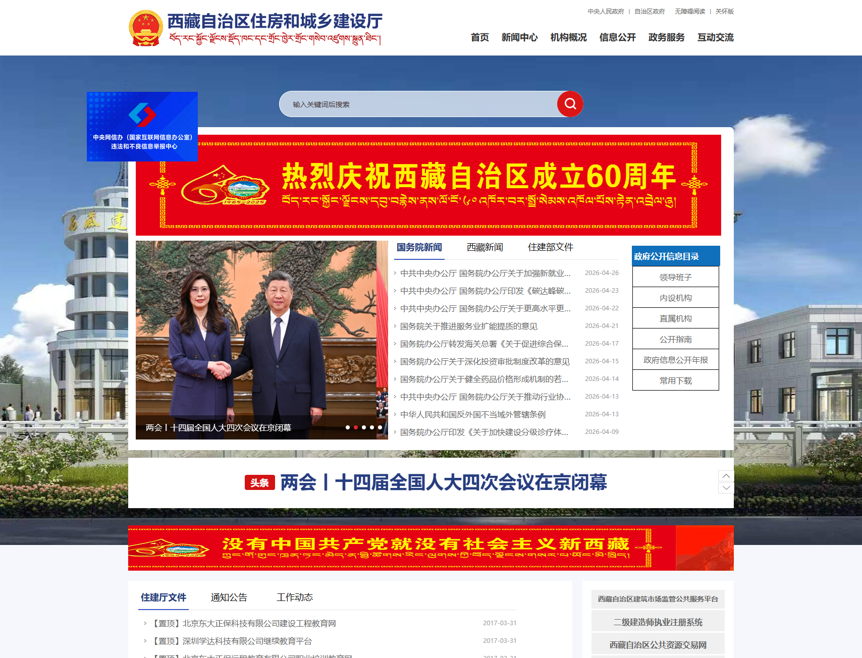 西藏自治区住房和城乡建设厅