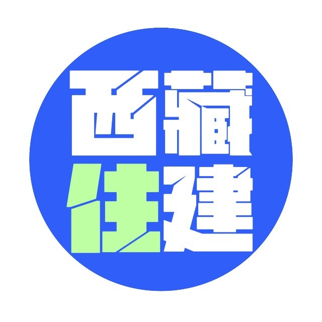 西藏自治区住房和城乡建设厅