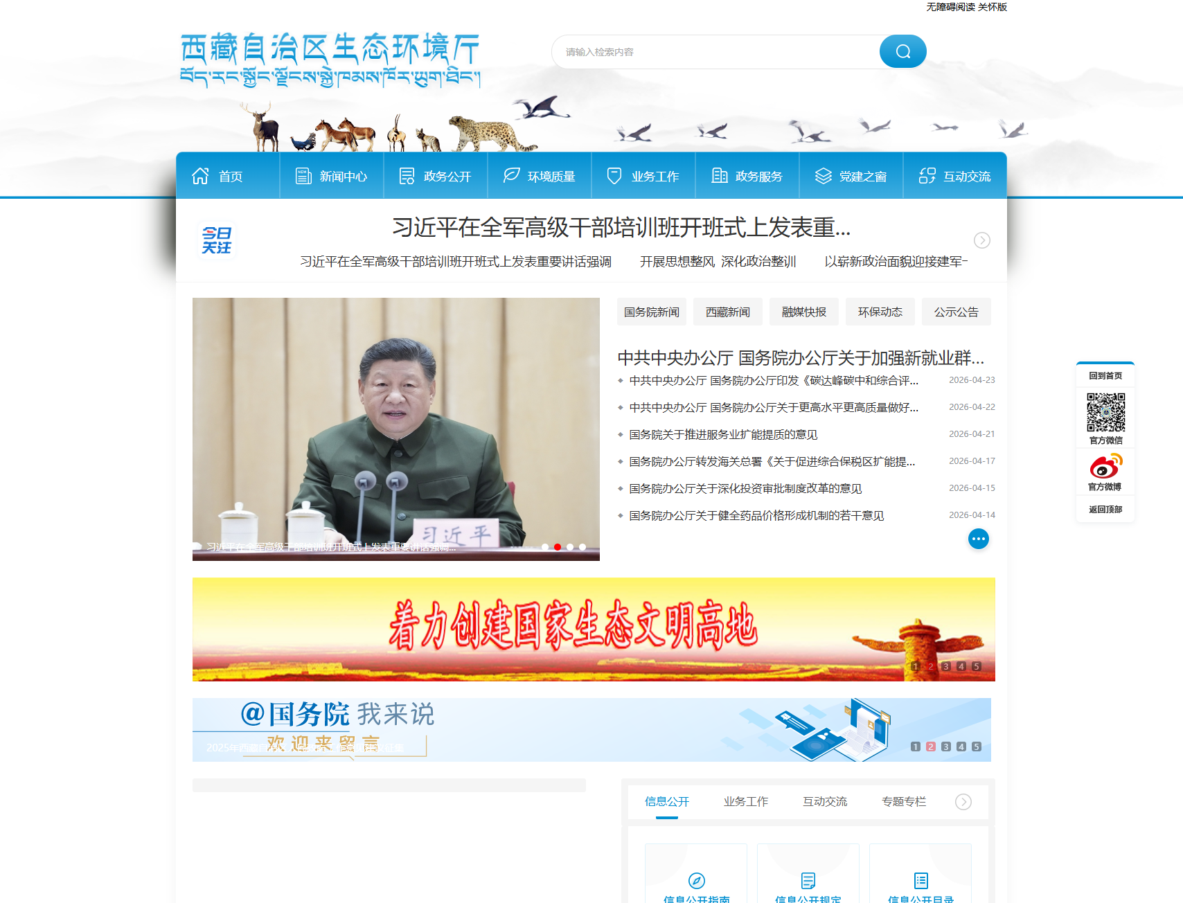 西藏自治区生态环境厅