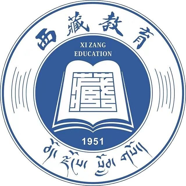 西藏自治区教育厅