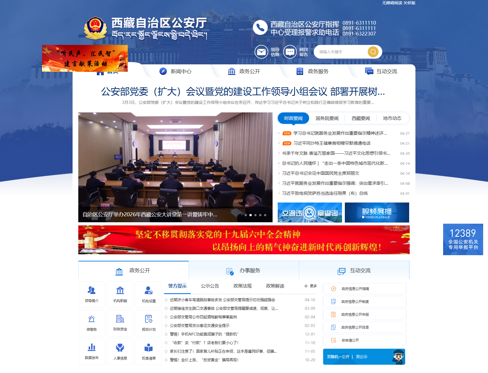 西藏自治区公安厅