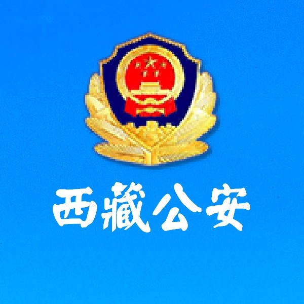 西藏自治区公安厅