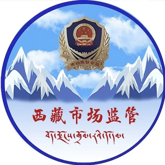 西藏自治区市场监督管理局