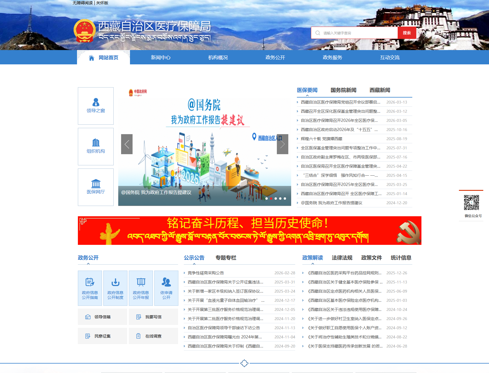 西藏自治区医疗保障局