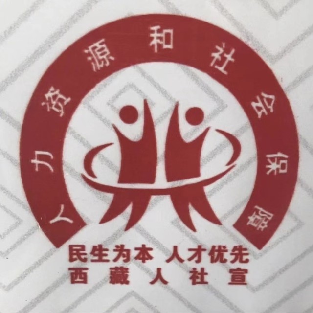 西藏自治区人力资源和社会保障厅