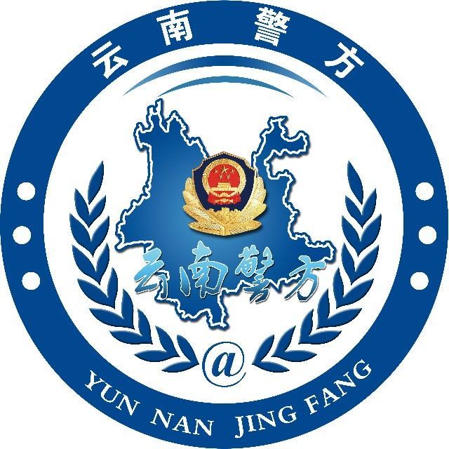云南省公安厅